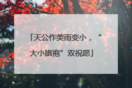 天公作美雨变小，“大小旗袍”双祝愿