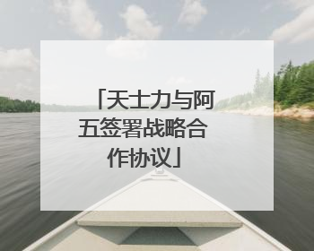 天士力与阿五签署战略合作协议