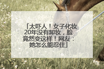 太吓人！女子化妆20年没有卸妆，脸竟然变这样！网友：她怎么能忍住