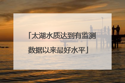 太湖水质达到有监测数据以来最好水平