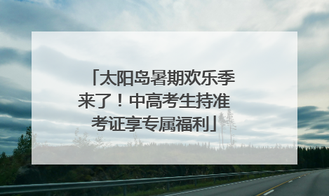 太阳岛暑期欢乐季来了！中高考生持准考证享专属福利