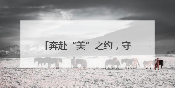 奔赴“美”之约，守护最“粽”要的你