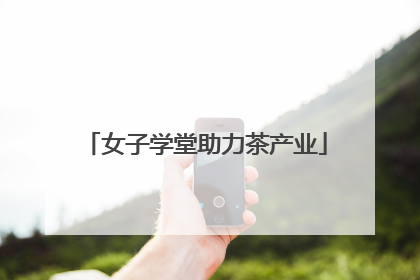 女子学堂助力茶产业