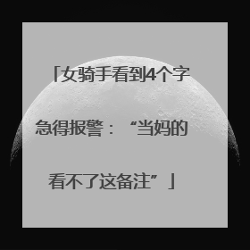 女骑手看到4个字急得报警：“当妈的看不了这备注”