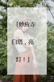 妙应寺白塔，亮灯！
