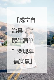 威宁自治县：“民生清单”变现幸福实景