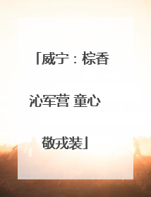 威宁：棕香沁军营 童心敬戎装