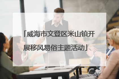 威海市文登区米山镇开展移风易俗主题活动