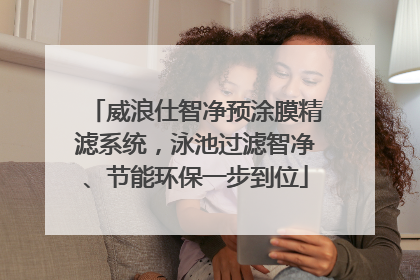 威浪仕智净预涂膜精滤系统，泳池过滤智净、节能环保一步到位