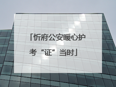 忻府公安暖心护考“证”当时