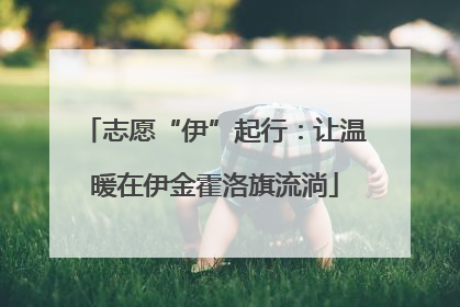 志愿“伊”起行：让温暖在伊金霍洛旗流淌