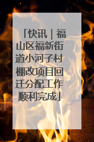 快讯｜福山区福新街道小河子村棚改项目回迁分配工作顺利完成