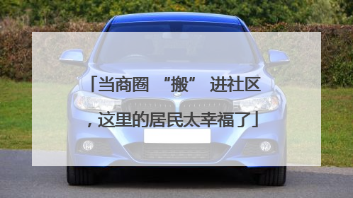 当商圈 “搬” 进社区，这里的居民太幸福了