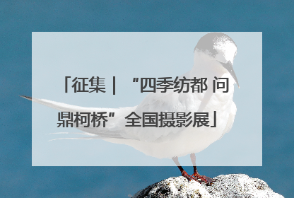 征集｜“四季纺都 问鼎柯桥”全国摄影展