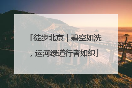 徒步北京｜碧空如洗，运河绿道行者如织