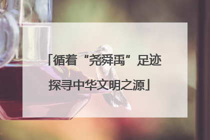 循着“尧舜禹”足迹 探寻中华文明之源