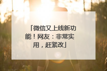 微信又上线新功能！网友：非常实用，赶紧改