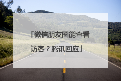 微信朋友圈能查看访客？腾讯回应