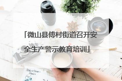 微山县傅村街道召开安全生产警示教育培训