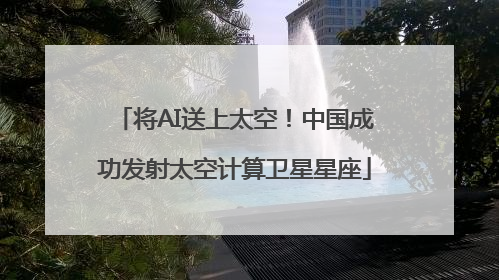 将AI送上太空！中国成功发射太空计算卫星星座
