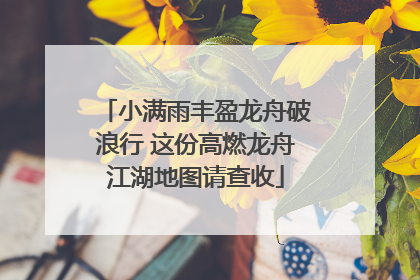 小满雨丰盈龙舟破浪行 这份高燃龙舟江湖地图请查收