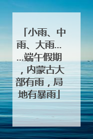 小雨、中雨、大雨……端午假期，内蒙古大部有雨，局地有暴雨