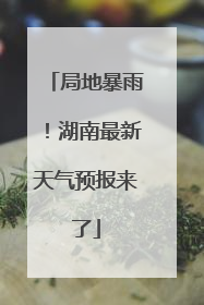 局地暴雨！湖南最新天气预报来了