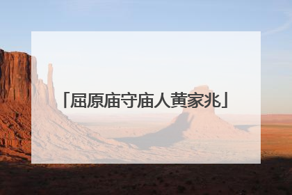 屈原庙守庙人黄家兆