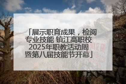 展示职育成果，检阅专业技能 镇江高职校2025年职教活动周暨第八届技能节开幕