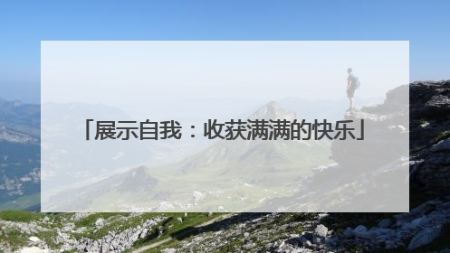 展示自我：收获满满的快乐