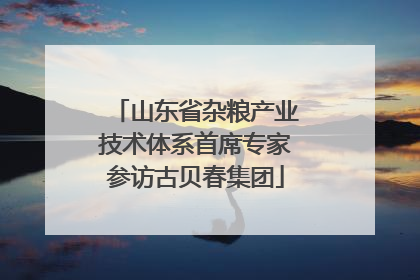 山东省杂粮产业技术体系首席专家参访古贝春集团