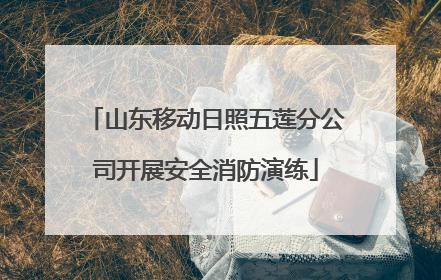 山东移动日照五莲分公司开展安全消防演练