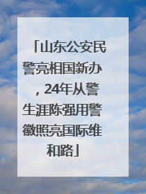 山东公安民警亮相国新办，24年从警生涯陈强用警徽照亮国际维和路
