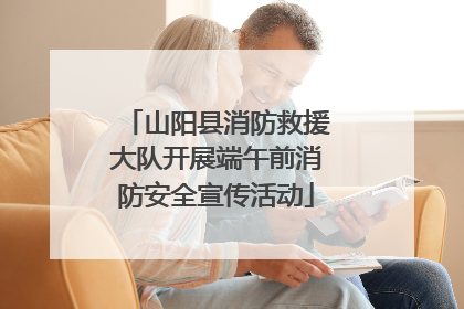 山阳县消防救援大队开展端午前消防安全宣传活动