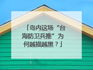 岛内这场“台海防卫兵推”为何越描越黑？
