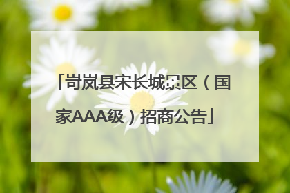 岢岚县宋长城景区（国家AAA级）招商公告