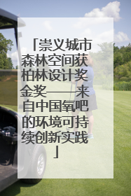 崇义城市森林空间获柏林设计奖金奖——来自中国氧吧的环境可持续创新实践