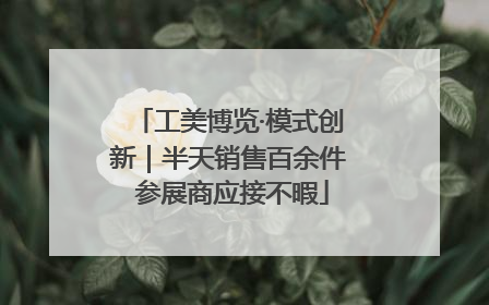 工美博览·模式创新｜半天销售百余件 参展商应接不暇