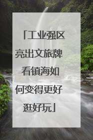 工业强区亮出文旅牌 看镇海如何变得更好逛好玩