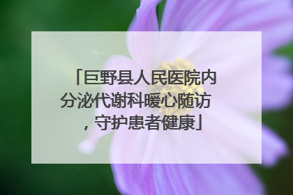 巨野县人民医院内分泌代谢科暖心随访，守护患者健康