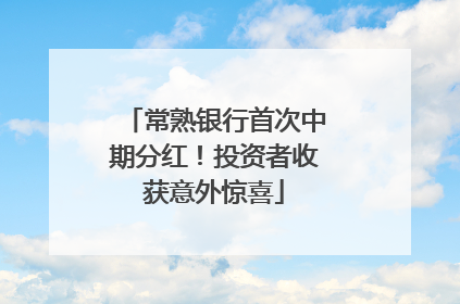 常熟银行首次中期分红！投资者收获意外惊喜