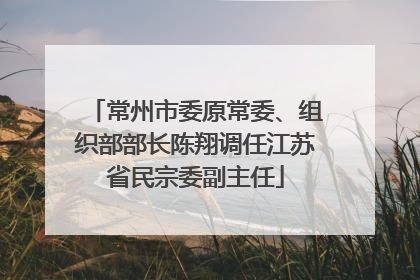 常州市委原常委、组织部部长陈翔调任江苏省民宗委副主任