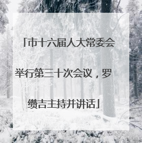 市十六届人大常委会举行第三十次会议，罗缵吉主持并讲话