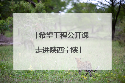 希望工程公开课走进陕西宁陕