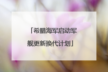 希腊海军启动军舰更新换代计划