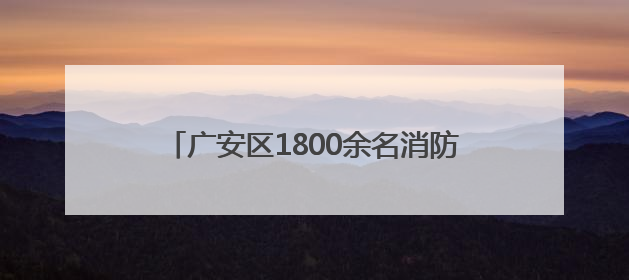 广安区1800余名消防安全“明白人”提能补钙