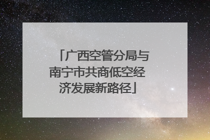 广西空管分局与南宁市共商低空经济发展新路径