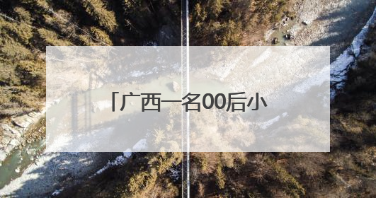 广西一名00后小伙救起落水儿童，网友称赞其“单手托举像超人一样”