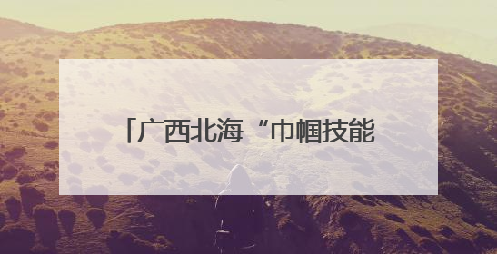 广西北海“巾帼技能培训”点亮创业路 农村女性就业之路变宽