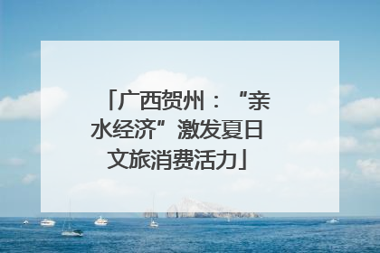 广西贺州：“亲水经济”激发夏日文旅消费活力